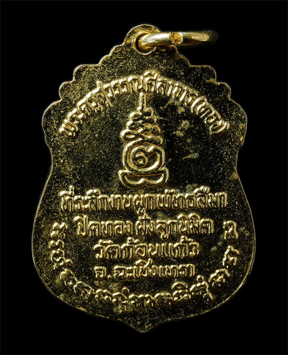 7Jan2026 (241)ap.jpg - เหรียญลงยาราชาวดี หลวงปู่ทอง คงฺครตโน (พระครูสุวรรณศิลาจารย์) วัดก้อนแก้ว จ.ฉะเชิงเทรา ที่ระลึกงานผูกพัทธสีมา ปิดทองฝังลูกนิมิต ปี2544 เหรียญเนื้อกะไห [..] | https://kamulet.in.th